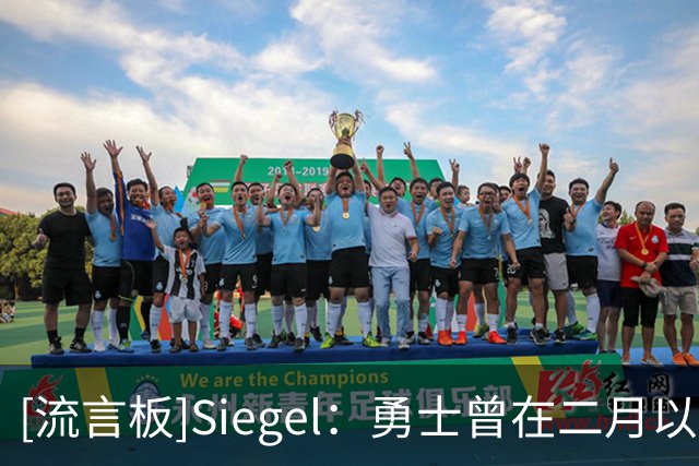 [流言板]Siegel：勇士曾在二月以2首轮为核心报价伦纳德，被快船拒绝